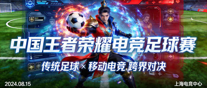 中国王者荣耀电竞足球赛海报 - 融合传统足球与移动电竞元素的视觉设计